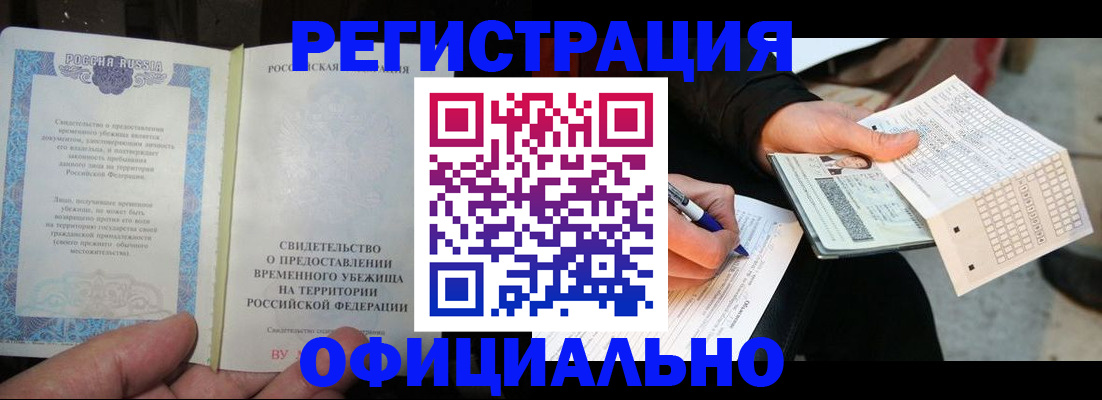 временная регистрация недорого в Воронеже